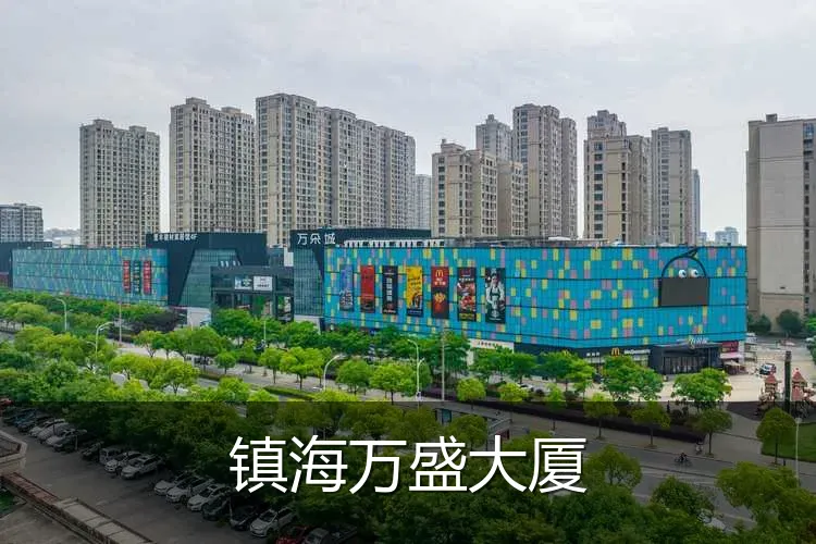 镇海万盛大厦