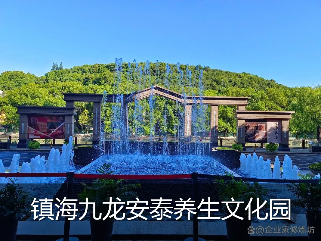 镇海九龙安泰养生文化园