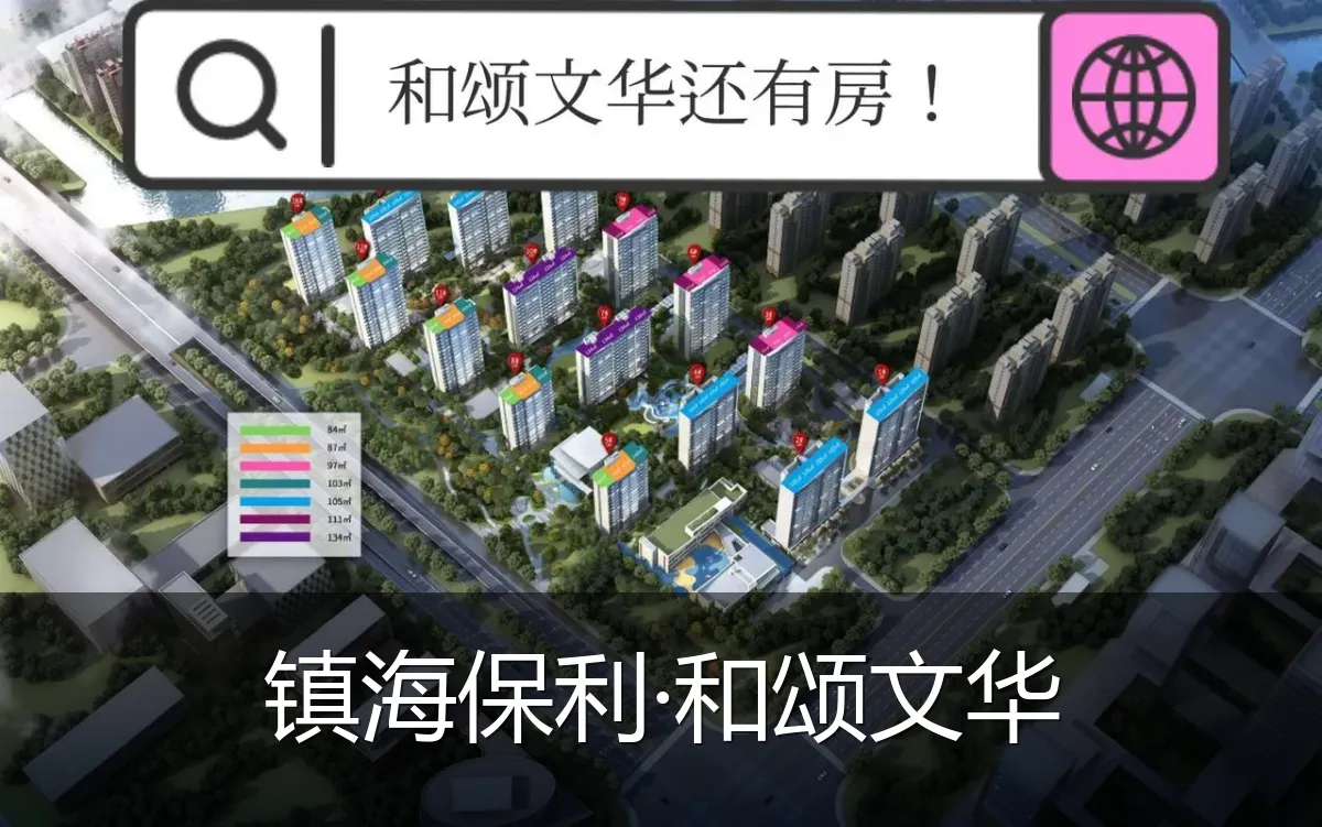 镇海保利·和颂文华