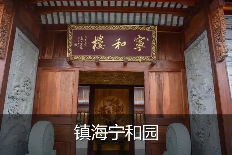 镇海宁和园