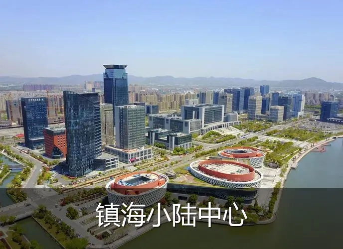 镇海小陆中心