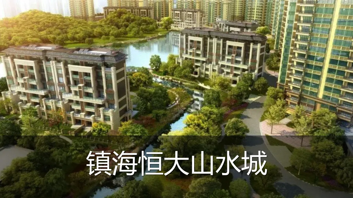 镇海恒大山水城