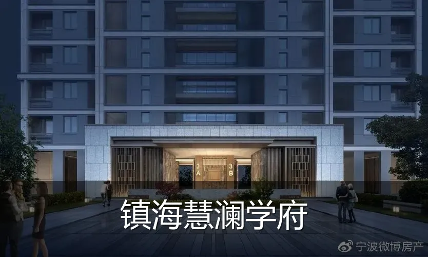 镇海慧澜学府
