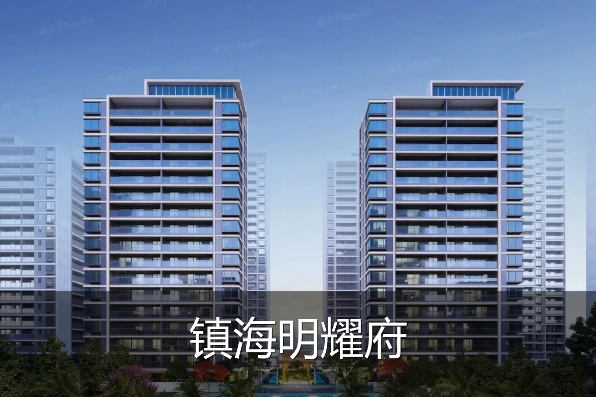 镇海明耀府