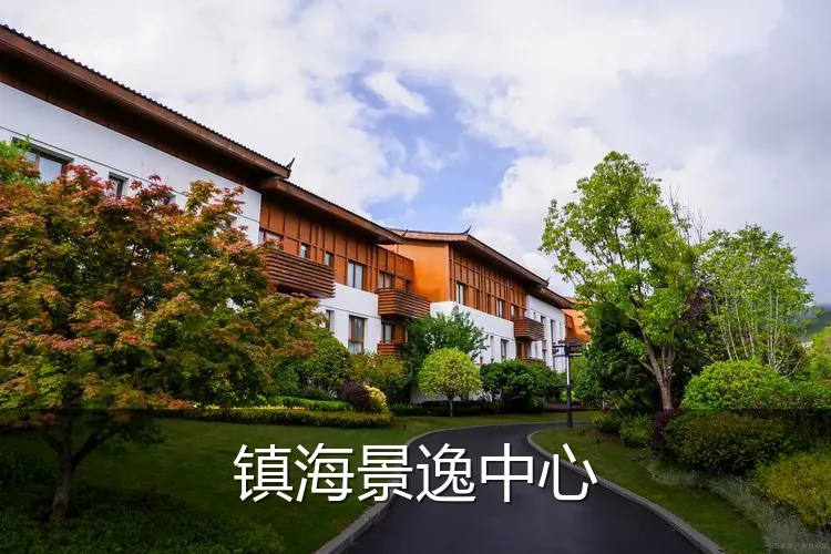 镇海景逸中心