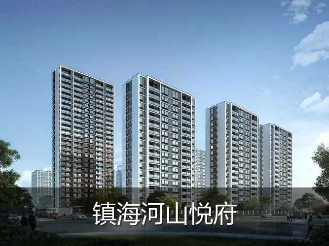 镇海河山悦府