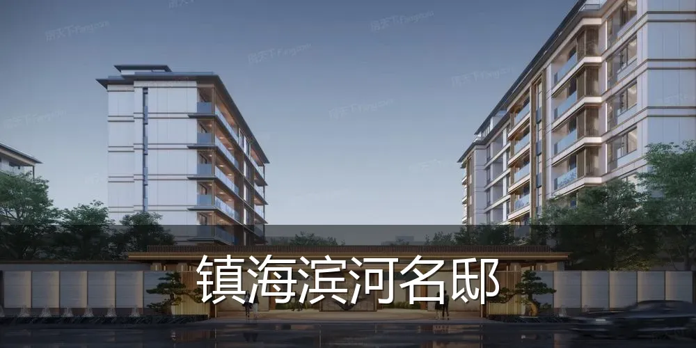 镇海滨河名邸