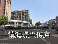 镇海璟兴传庐