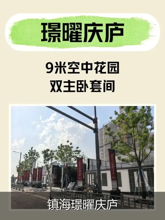 镇海璟曜庆庐